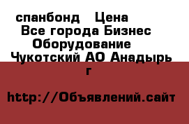 спанбонд › Цена ­ 100 - Все города Бизнес » Оборудование   . Чукотский АО,Анадырь г.